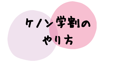 ケノン学割のやり方(メールで申請をする方法)