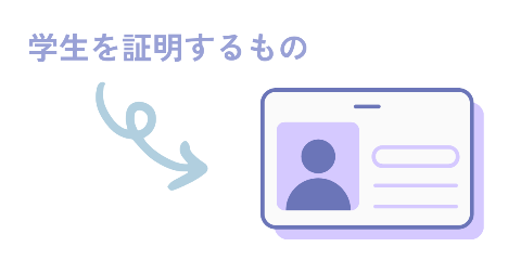 やり方②学生であることを証明する書類(生徒手帳など)を準備しておく