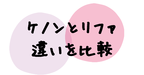 脱毛器ケノンとリファエピダブルの違いは10個ある【比較表】