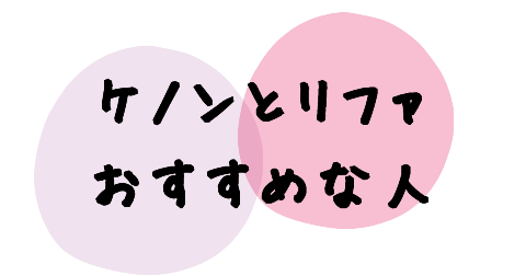 脱毛器ケノンとリファエピダブルを比較した結果、それぞれのおすすめな人