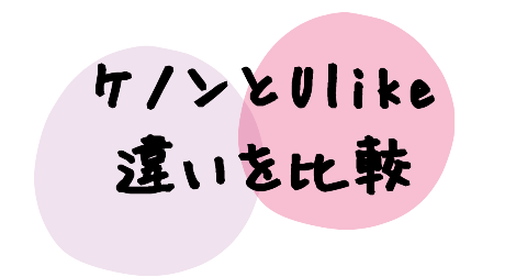 ケノンとUlikeの違いは10個ある【比較表】