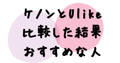 ケノンとUlikeの違いを比較した結果おすすめな人